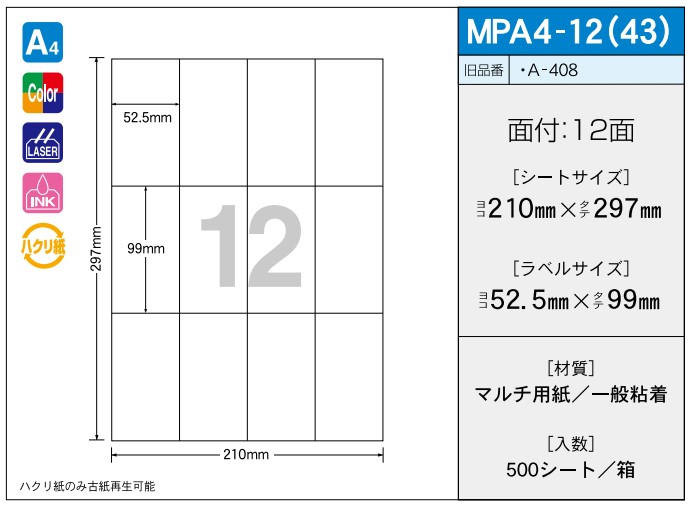 OAマルチプリンター用ラベル 【A4】 MPA4-12(43) A4 210×297 シールサイズ 52.5×99 シール・ラベル 物流 無地