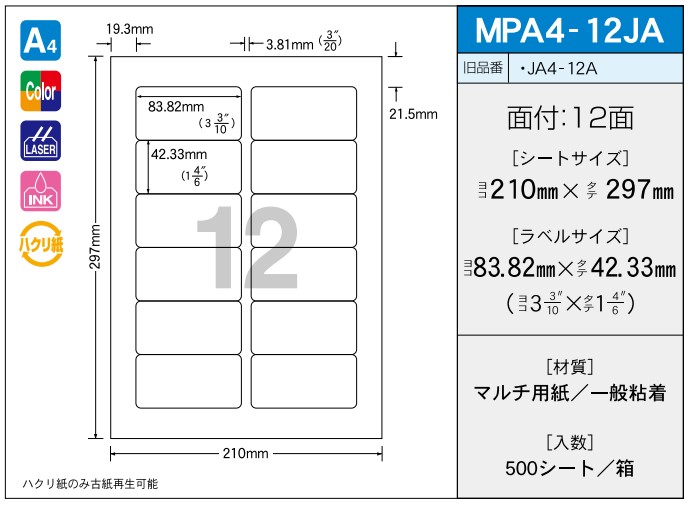 OAマルチプリンター用ラベル 【A4】 MPA4-12JA A4 210×297 シールサイズ 83.82×42.33 シール・ラベル 物流 無地