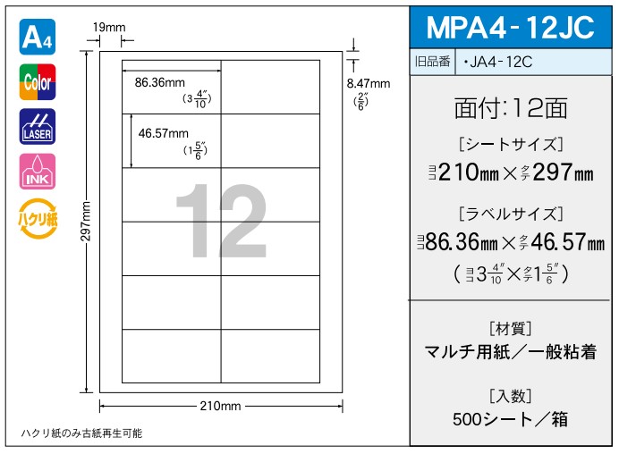 OAマルチプリンター用ラベル 【A4】 MPA4-12JC A4 210×297 シールサイズ 86.36×46.57 シール・ラベル 物流 無地