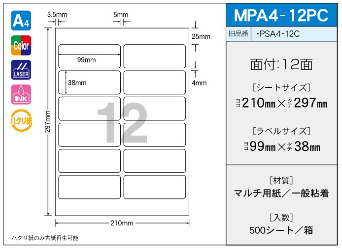 OAマルチプリンター用ラベル 【A4】 MPA4-12PC A4 210×297 シールサイズ 99×38 シール・ラベル 物流 無地