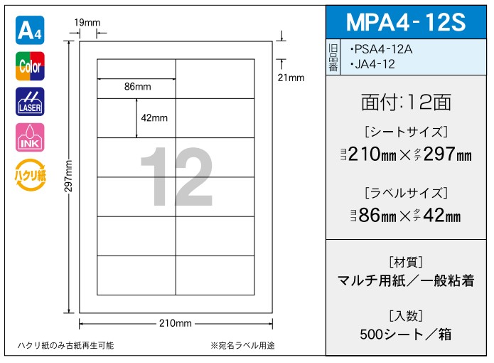 OAマルチプリンター用ラベル 【A4】 MPA4-12S A4 210×297 シールサイズ 86×42 シール・ラベル 物流 無地