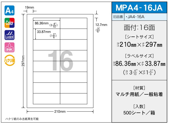 OAマルチプリンター用ラベル 【A4】 MPA4-16JA A4 210×297 シールサイズ 86.36×33.87 シール・ラベル 物流 無地