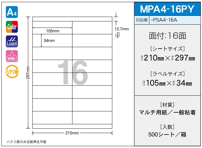 OAマルチプリンター用ラベル 【A4】 MPA4-16PY A4 210×297 シールサイズ 105×34 シール・ラベル 物流 無地