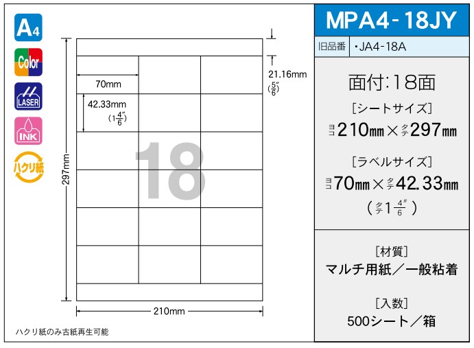 OAマルチプリンター用ラベル 【A4】 MPA4-18JY A4 210×297 シールサイズ 70×42.33 シール・ラベル 物流 無地