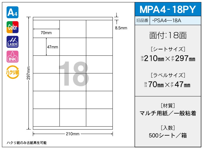OAマルチプリンター用ラベル 【A4】 MPA4-18PY A4 210×297 シールサイズ 70×47 シール・ラベル 物流 無地