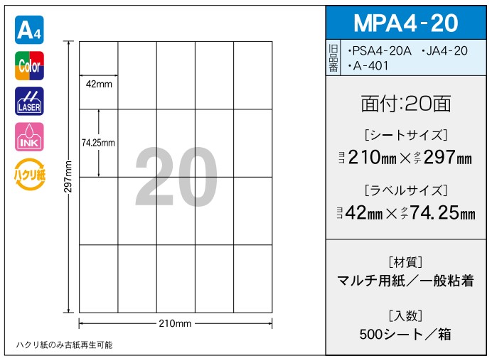 OAマルチプリンター用ラベル 【A4】 MPA4-20 A4 210×297 シールサイズ 42×74.25 シール・ラベル 物流 無地