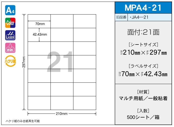 OAマルチプリンター用ラベル 【A4】 MPA4-21 A4 210×297 シールサイズ 38×69 シール・ラベル 物流 無地