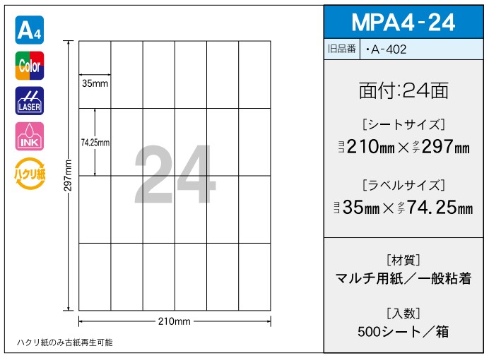 OAマルチプリンター用ラベル 【A4】 MPA4-24 A4 210×297 シールサイズ 35×74.25 シール・ラベル 物流 無地