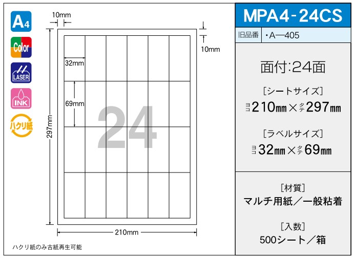 OAマルチプリンター用ラベル 【A4】 MPA4-24CS A4 210×297 シールサイズ 32×69 シール・ラベル 物流 無地