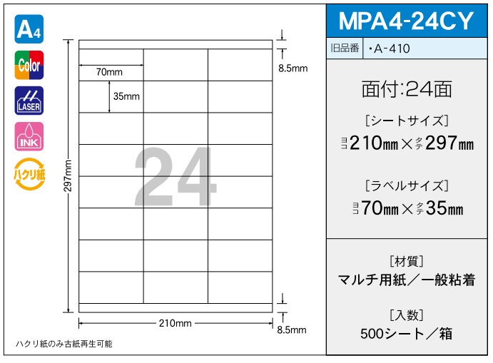 OAマルチプリンター用ラベル 【A4】 MPA4-24CY A4 210×297 シールサイズ 70×35 シール・ラベル 物流 無地