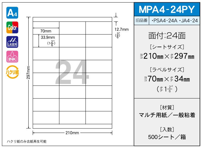 OAマルチプリンター用ラベル 【A4】 MPA4-24PY A4 210×297 シールサイズ 70×34 シール・ラベル 物流 無地