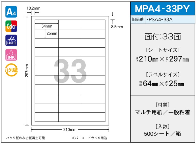 OAマルチプリンター用ラベル 【A4】 MPA4-33PY A4 210×297 シールサイズ 64×25 シール・ラベル 物流 無地