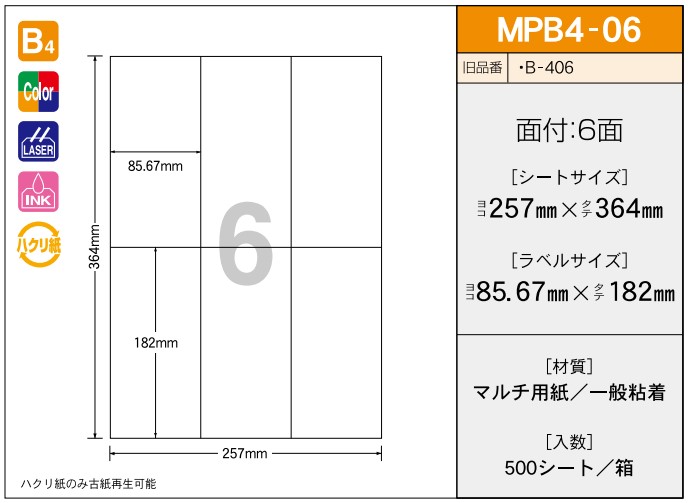 OAマルチプリンター用ラベル 【B4】 MPB4-06 B4 257×364 シールサイズ85.67×182 シール・ラベル 物流 無地