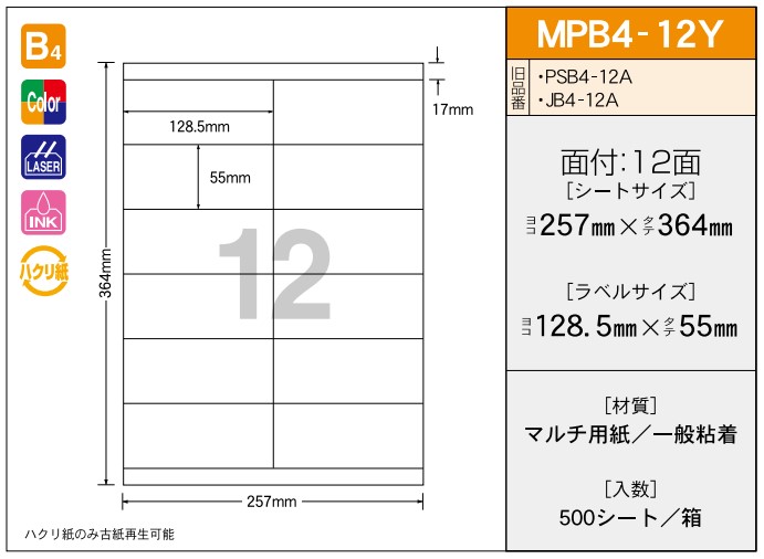 OAマルチプリンター用ラベル 【B4】 MPB4-12Y B4 257×364 シールサイズ128.5×55 シール・ラベル 物流 無地