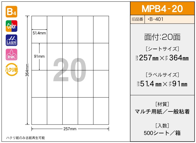 OAマルチプリンター用ラベル 【B4】 MPB4-20 B4 257×364 シールサイズ51.4×91 シール・ラベル 物流 無地