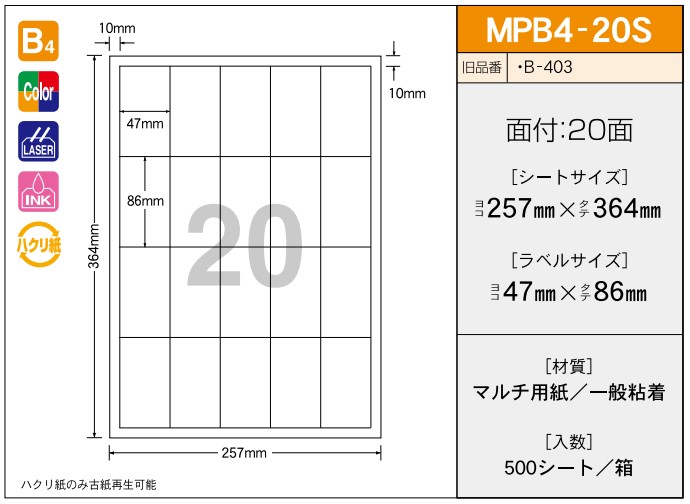 OAマルチプリンター用ラベル 【B4】 MPB4-20S B4 257×364 シールサイズ47×86 シール・ラベル 物流 無地