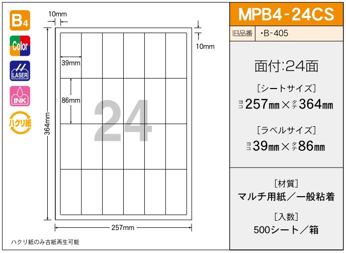 OAマルチプリンター用ラベル 【B4】 MPB4-24CS B4 257×364 シールサイズ39×86 シール・ラベル 物流 無地