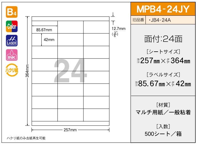 OAマルチプリンター用ラベル 【B4】 MPB4-24JY B4 257×364 シールサイズ85.67×42 シール・ラベル 物流 無地