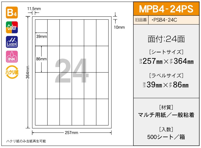 OAマルチプリンター用ラベル 【B4】 MPB4-24PS B4 257×364 シールサイズ39×86 シール・ラベル 物流 無地