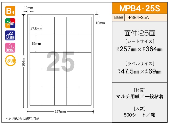 OAマルチプリンター用ラベル 【B4】 MPB4-25S B4 257×364 シールサイズ47.5×69 シール・ラベル 物流 無地