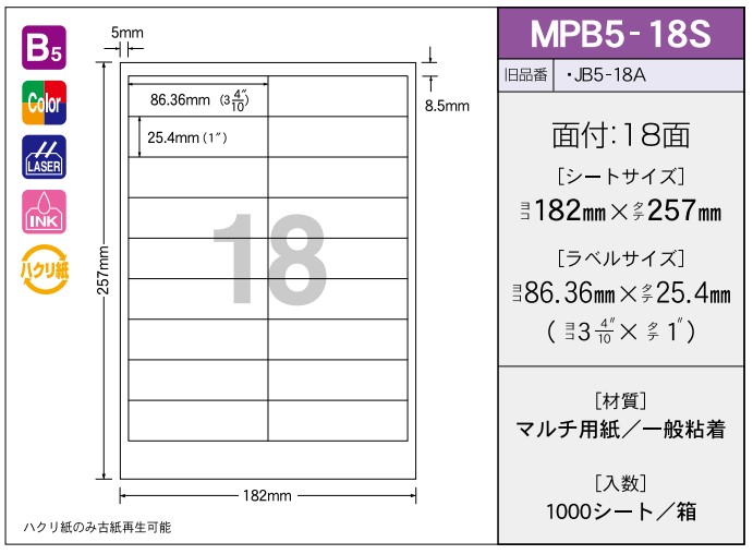OAマルチプリンター用ラベル 【B5】 MPB5-18S B5 182×257 シールサイズ 86.36×25.4 シール・ラベル 物流 無地