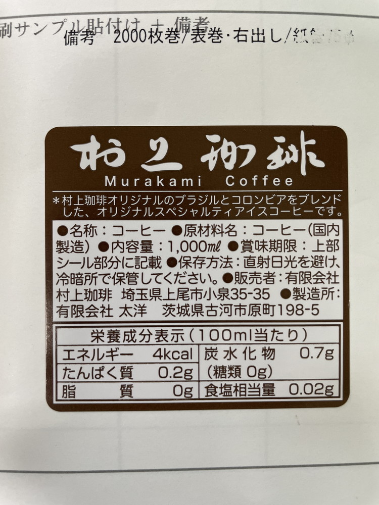 1000ml 村上珈琲シール・ラベル 食品 加工食品 コーヒー