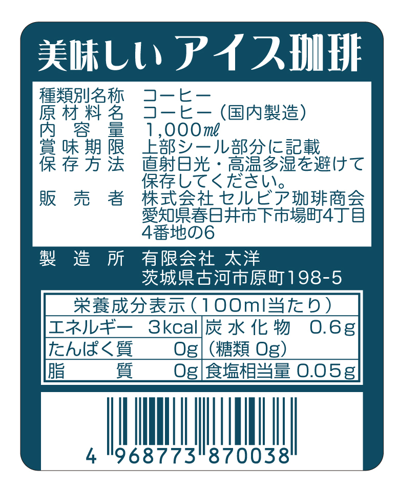 1000ml 美味しいアイス珈琲  シール シール・ラベル 食品 加工食品 コーヒー