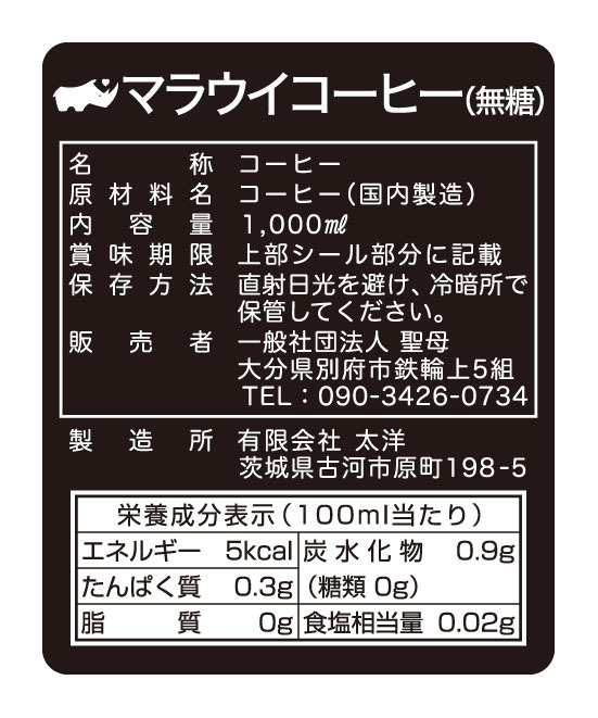 1000ml （一社）聖母  マラウイコーヒー（無糖）シール シール・ラベル 食品 加工食品 コーヒー