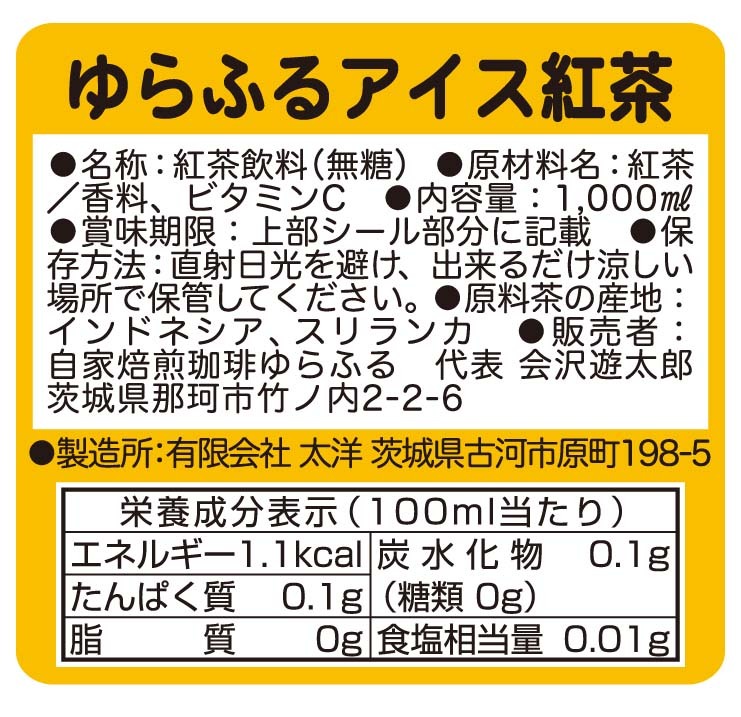 1000ml ゆらふる アイス紅茶シール シール・ラベル 食品 加工食品 その他