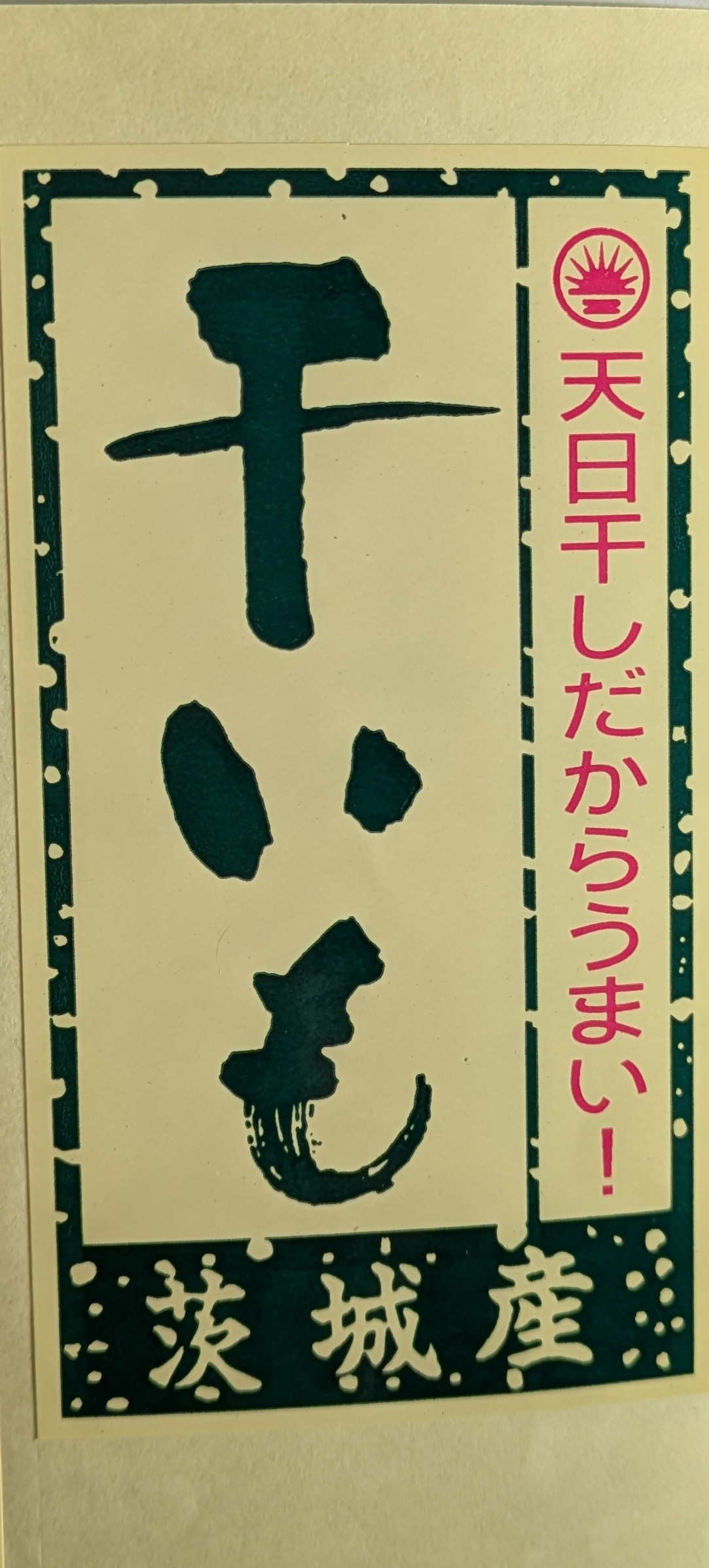干いも 茨城産シール