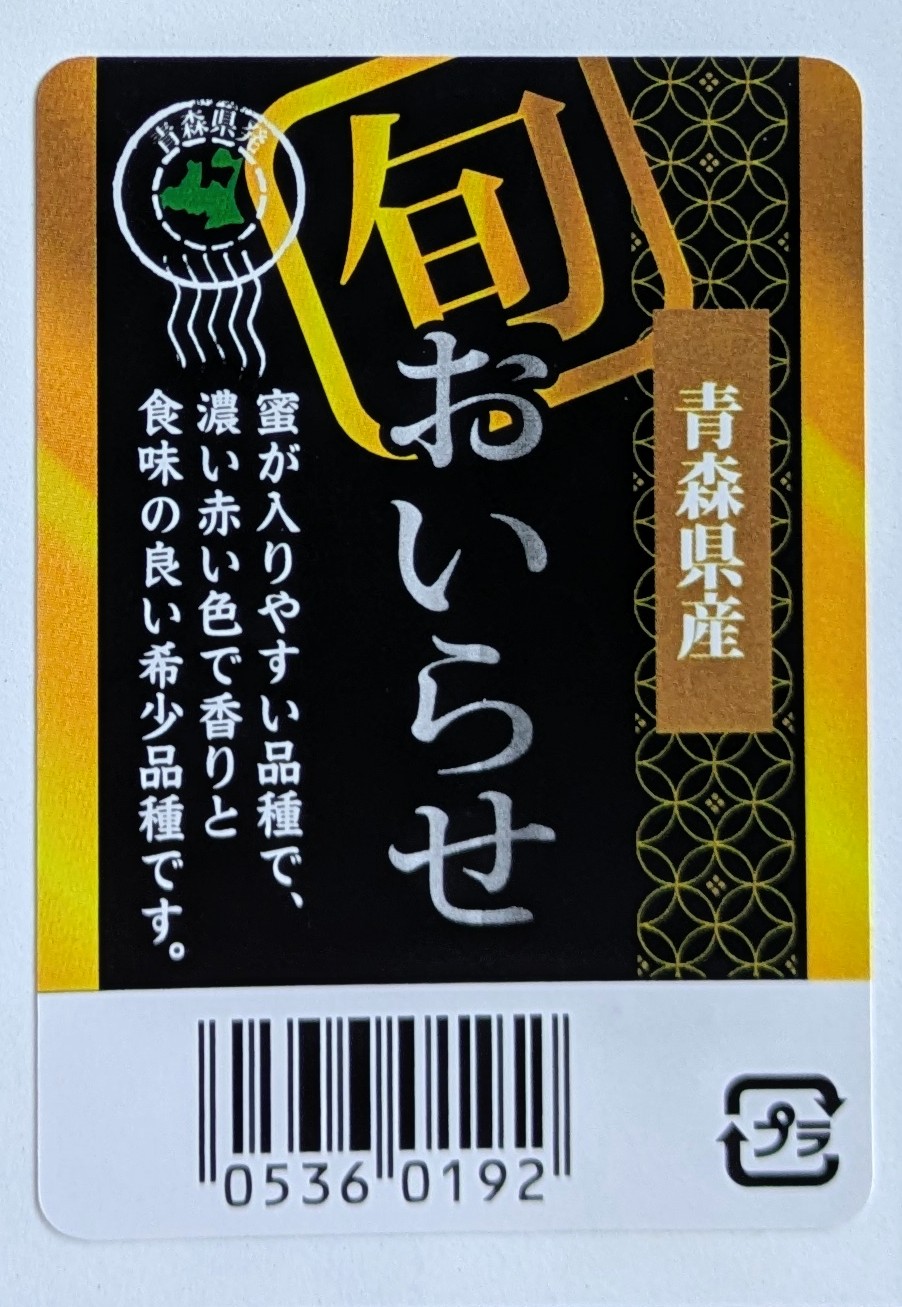 オンデマンド印刷 青森県産 おいらせシール シール・ラベル 食品 フルーツ りんご