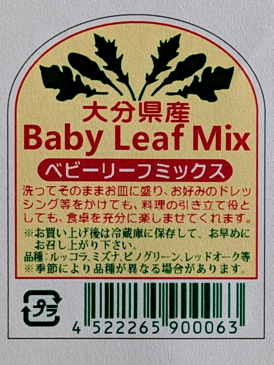 ベビーリーフミックス 大分県産シール シール・ラベル 食品 野菜 その他