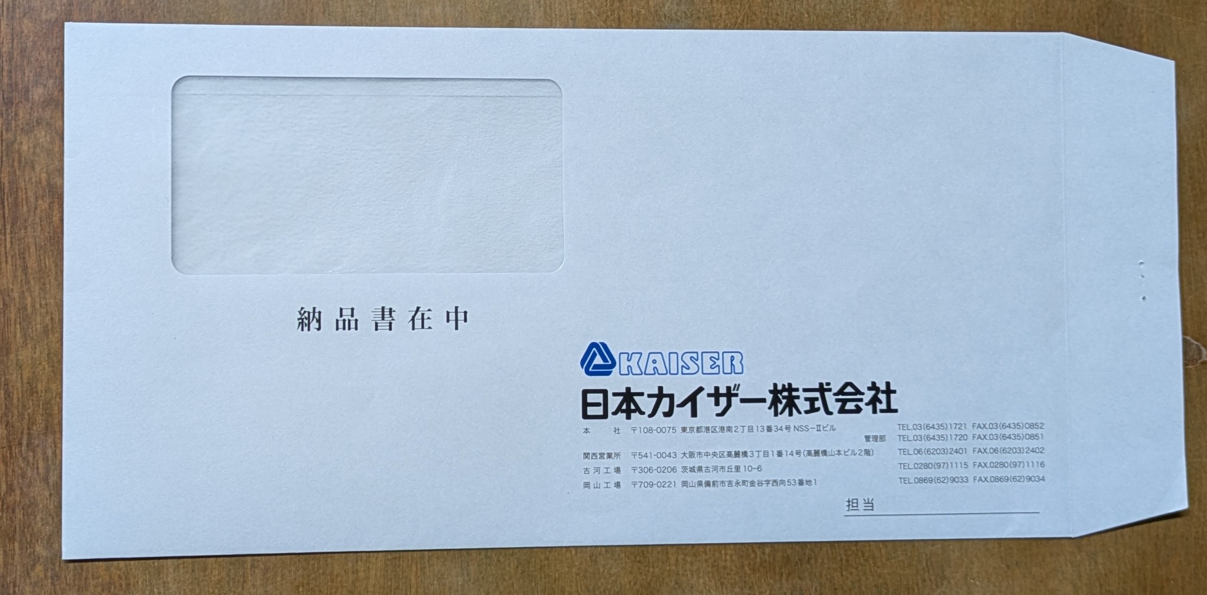 日本カイザー(株)様 封筒印刷 受注 長3 店舗用品 紙印刷用品 封筒 長3
