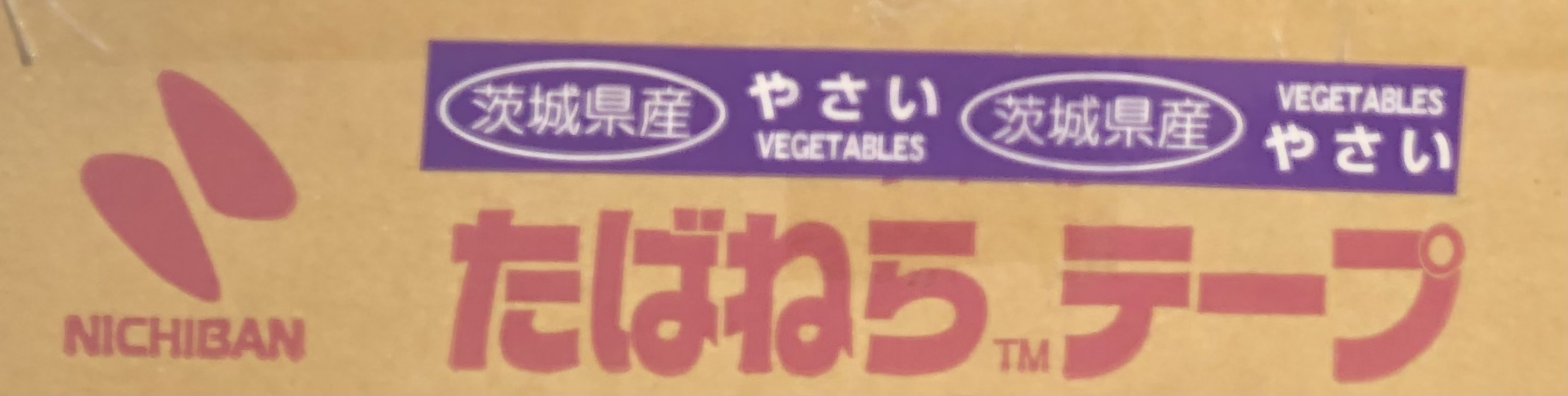 ニチバン たばねらテープ EV-140X11 EV 県産別表示 【茨城県産】 紫 20