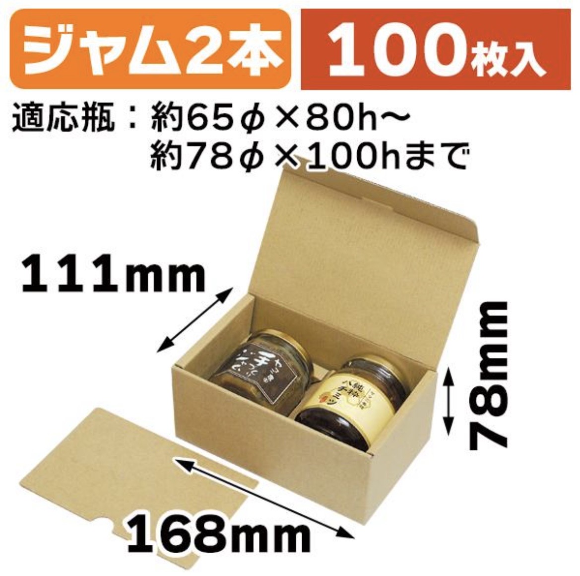 ヤマニパッケージ EE-539  ジャム瓶2個箱  168×111×78 箱 その他