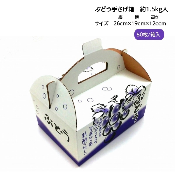 ツミヤマ ぶどう手提げ箱 1.5K OT-1.5 ワンタッチ式 260×190×120ｍｍ 箱 フルーツ