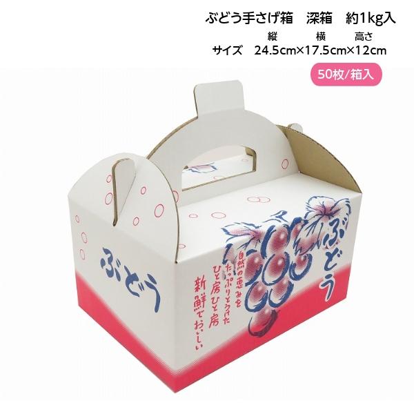 ツミヤマ ぶどう手提げ箱 1K OT-1 深型 ワンタッチ式 245×175×120ｍｍ 箱 フルーツ