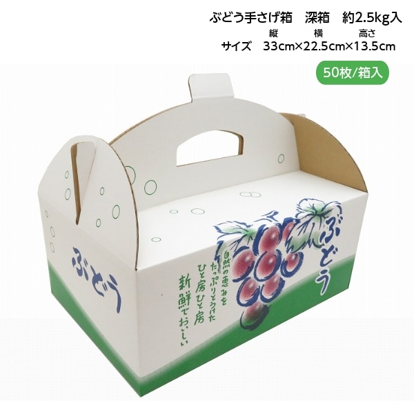 ツミヤマ ぶどう手提げ箱 2.5K OT-2 深型 ワンタッチ式 330×225×135ｍｍ 箱 フルーツ