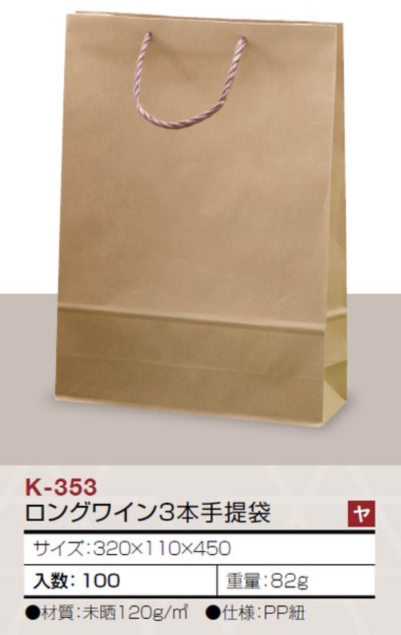 ヤマニパッケージ K-353 ロングワイン3本手提袋 320×110×450 袋 紙袋