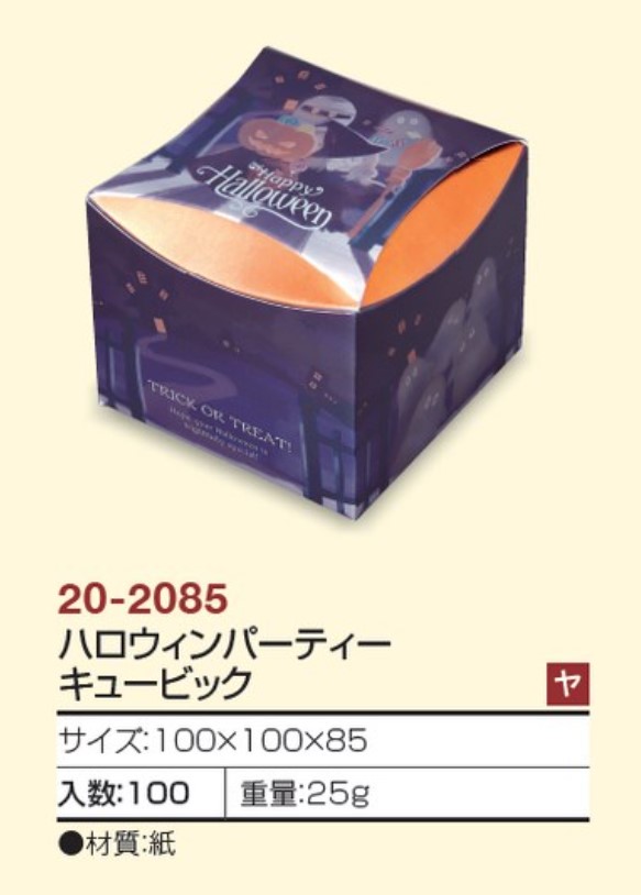 ヤマニパッケージ ハロウィンパーティー キュービック 20-2085 100×100×85 箱 菓子・珍味