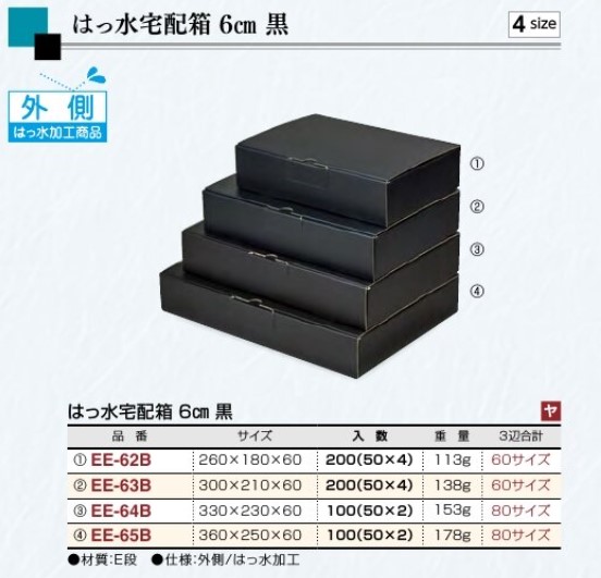 ヤマニパッケージ ギフト用 はっ水宅配箱 黒箱シリーズ 6cm  EE-65B  360×250×60  箱 ダンボール