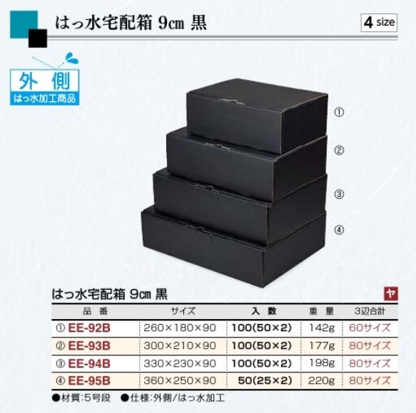 ヤマニパッケージ ギフト用 はっ水宅配箱 黒箱シリーズ 9cm  EE-95B  360×250×90  箱 ダンボール