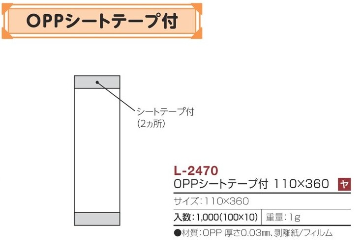 ヤマニパッケージ L-2470 OPPシート テープ付き 110×360 フィルム 青果物 シート
