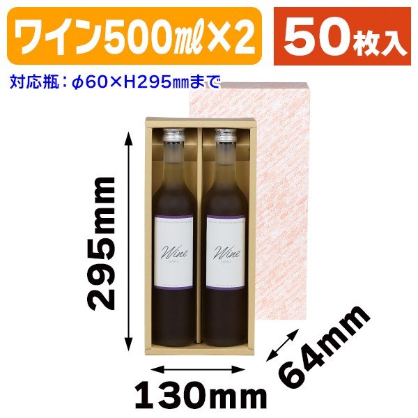 ヤマニパッケージ K-372 ワイン ボトル型500ml×2本入 295×130×64 箱 その他