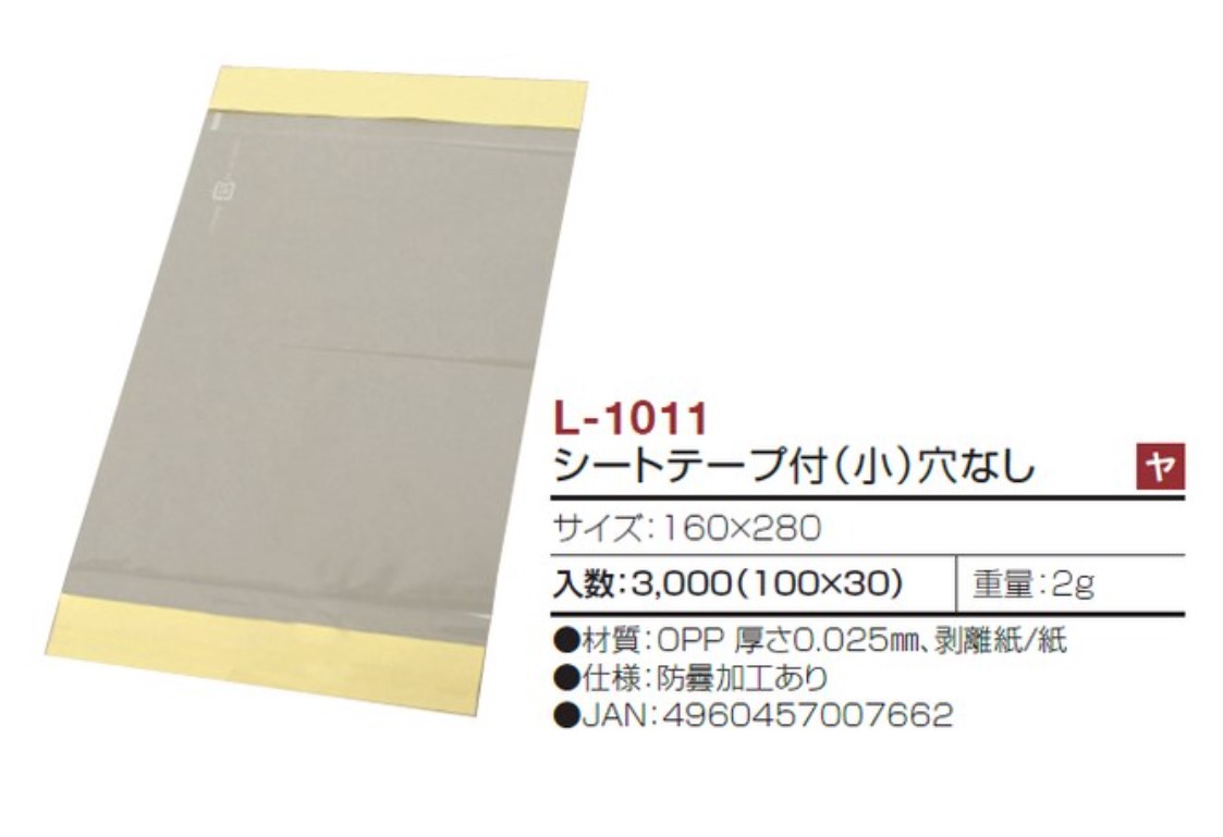 ヤマニパッケージ L-1011 シート テープ付き 小 穴なし 160×280 フィルム 青果物 シート