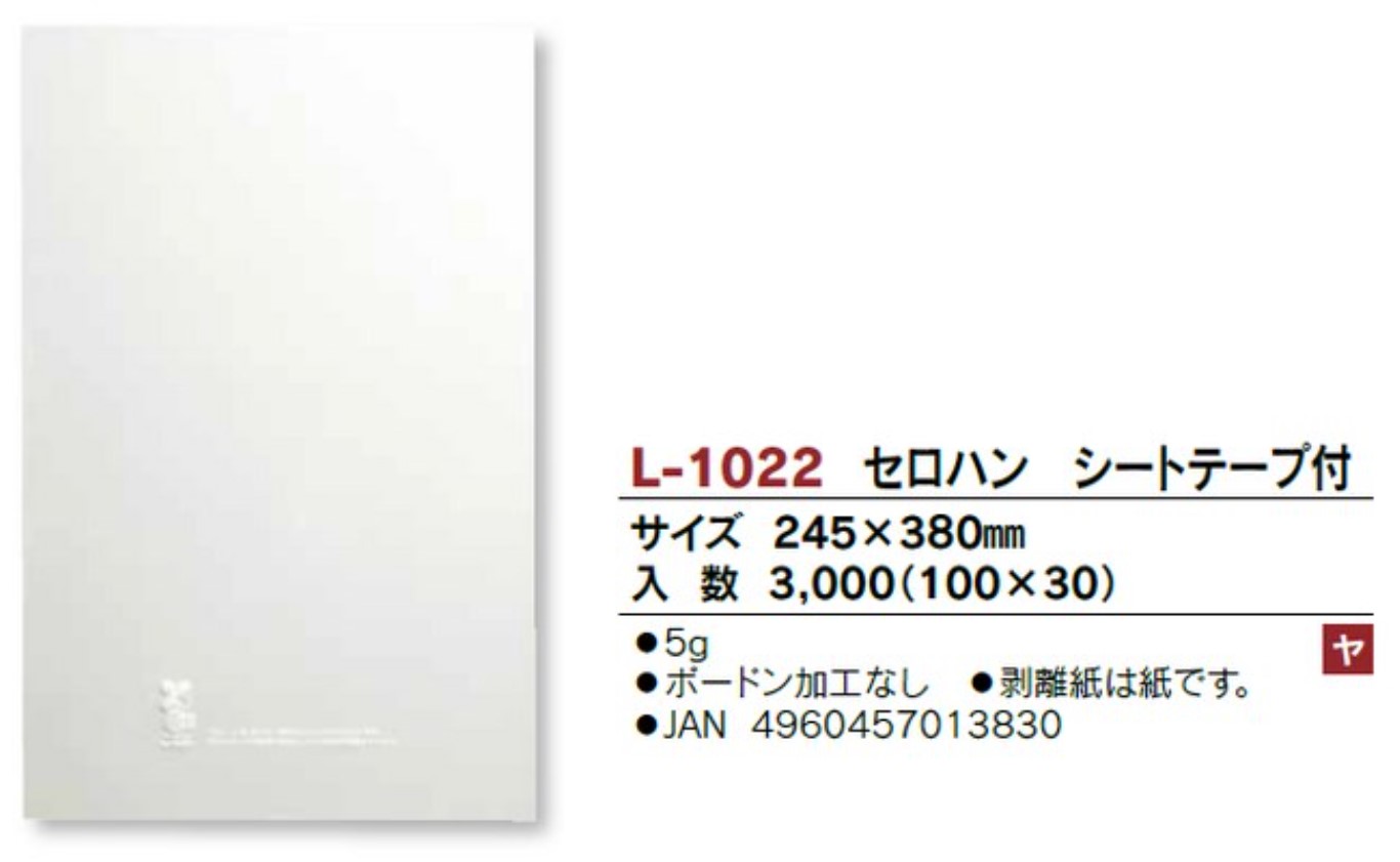 ヤマニパッケージ L-1022 セロハン シート テープ付き 245×380 フィルム 青果物 シート