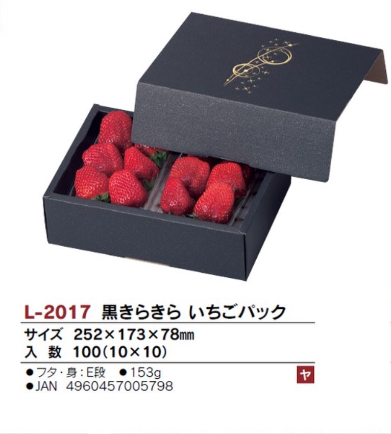 ヤマニパッケージ L-2017 黒きらきらいちごパック 252×173×78 箱