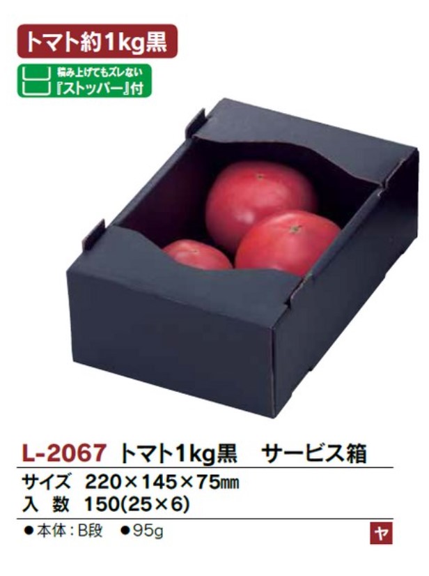 ヤマニパッケージ L-2067 トマト1kg 黒 サービス箱 220×145×75 箱 野菜