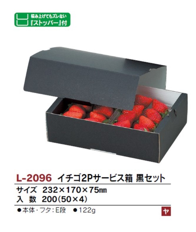 ヤマニパッケージ L-2096 イチゴ２Pサービス箱 黒セット 232×170×75 箱 フルーツ