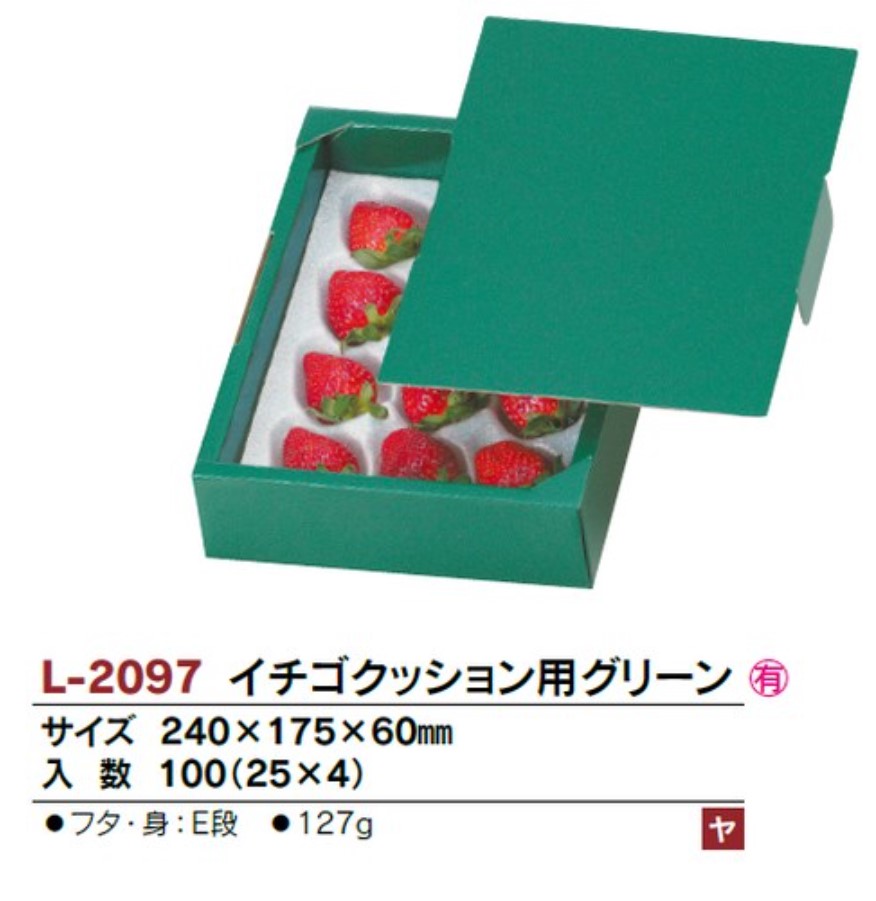 ヤマニパッケージ　L-2097 イチゴクッション用グリーン 1P箱 245×175×60 箱 フルーツ